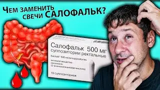 Эффект тот же, но В НЕСКОЛЬКО РАЗ дешевле! Язвенный Колит СВЕЧИ САЛОФАЛЬК 500 мг