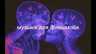 Музыка для флешмоба