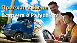 ПРИЕХАЛ В ДНЕПР К ЖЕКЕ. НЕУДАЧНЫЙ ЗАЕЗД НА ЭСТАКАДУ. ВСТРЕЧА С Palych'om в Николаеве