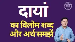 दायां का विलोम शब्द क्या होता है | दायां का अर्थ | दायां का अर्थ और विलोम शब्द समझें
