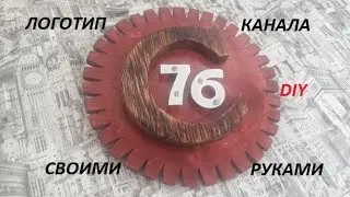 Логотип канала! Своими руками! DIY! Самоделки! Серега76