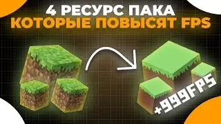 4 РЕСУРС ПАКА, КОТОРЫЕ ПОВЫСЯТ ФПС