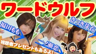 【水着でワードウルフ】セクシー女優・一ノ瀬恋、さつき芽衣、福田ももがスタッフとワードウルフ対決！！嘘をついているのは果たして誰！？