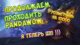 ПРОХОЖДЕНИЕ ПАНДАРИИ ПРОДОЛЖАЕТСЯ ( РОЗЫГРЫШ НА 10000 В КОНЦЕ РОЛИКА )