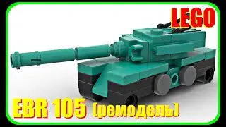 Мини танк EBR 105 из Лего (ремодель)