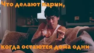 Что делают парни, когда остаются дома одни.