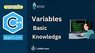 #008 [Arabic C++] Variables  Basic Knowledge  - شرح المتغيرات