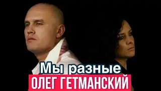 До слез! Мы разные - Олег Гетманский. Шансон про любовь.