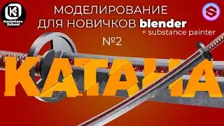 Моделирование катаны №2 | blender 3d для новичков