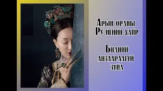 Арын ордны Ру И-гийн хайр (бидний анзааргүй зүйл)