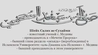 Хукм объединения с секуляристами и либералистами из-за их вражды к “ихванам” | шейх Сухайми [HD]