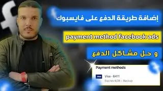 طريقة اضافة معلومات الدفع على فيسبوك ادس وحل بعض مشاكل الدفع ADD PAYMENT METHOD IN FACEBOOK ADS 2023