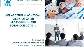 УПРАВЛЕНИЕ И КОНТРОЛЬ ДЕБИТОРСКОЙ ЗАДОЛЖЕННОСТИ 0 0