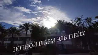 НОЧНОЙ ШАРМ ЭЛЬ ШЕЙХ