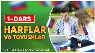 1 dars. Harflar va tovushlar. Rus tili.