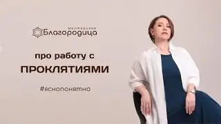 Про работу с проклятьями