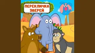 Перекличка зверей (для малышей)