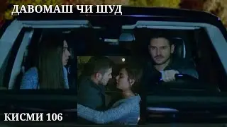 ХАРГИЗ РАХО НАМЕКУНАМ КИСМИ 106 ПОРЧАИ 1