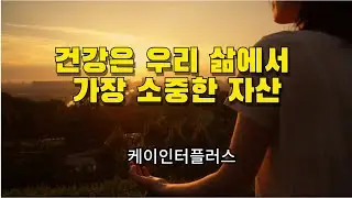건강은 우리 삶에서 가장 소중한 자산
