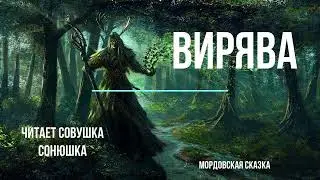 Вирява