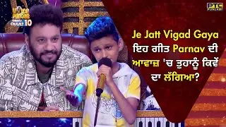 Voice of Punjab | Je Jatt Vigad Gaya ਇਹ ਗੀਤ Parnav Basra ਦੀ ਆਵਾਜ਼ 'ਚ ਤੁਹਾਨੂੰ ਕਿਵੇਂ ਦਾ ਲੱਗਿਆ? VOPCC10