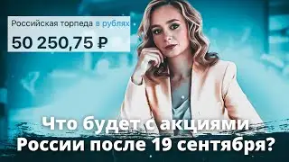 Портфель дивидендных акций России 2021. Стоит ли ждать обвала российских акций осенью 2021?