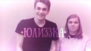 Юлиззка - всё было нормально