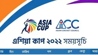 Asia Cup 2022 Full Schedule, Date, Timings And Venues || এশিয়া কাপ সময়সূচি ২০২২ Result Routine