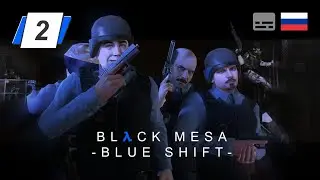 Black Mesa: Blue Shift • 2 • Ненадежность • Прохождение без комментариев