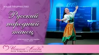 Русский народный танец | Истина Любви