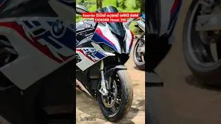S1000RR Honet 250 😎🔥 දෙකම ආසම බයික් දෙකක් තමයි Favorite බයික් එක මොකක්ද BMW S1000RR Honda Honet 250