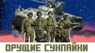 ОРУЩИЕ СУХПАЙКИ