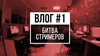 Влог #1 - Битва Стримеров