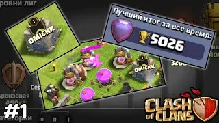 ТХ3 ДО ЛЕГЕНДЫ | CLASH OF CLANS | ВЫПУСК 1 