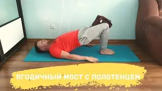 Ягодичный мостик с полотенцем