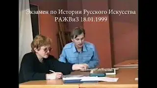 Экзамен по истории русского искусства РАЖВиЗ