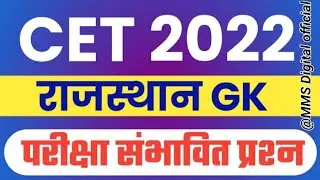 Rajasthan CET Exam 2022 || CET modal paper || CET rajasthan GK important questions 2022