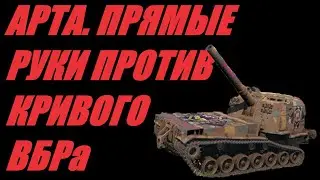 АРТА. ЗАХОДИМ В РАНДОМ С НЕБОЛЬШИМ ОПОЗДАНИЕМ. СТРЕЛЯЕМ НЕ ДОЖИДАЯСЬ КД.   МИР ТАНКОВ