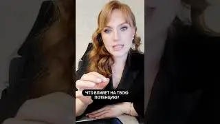 Что влияет на твою потенцию? #shorts #short