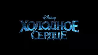 "Холодное сердце" (2013 года) - трейлер мультфильма.