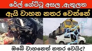 Rale Gate accident in Sri Lanka, Rail crossing panda car accident, Koggala train car accident 2023
