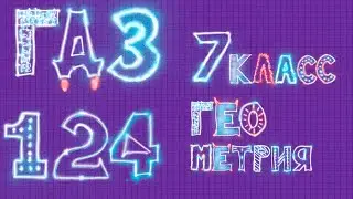 ГДЗ по геометрии Атанасян задача 124