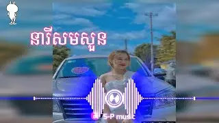 នារីសមសួន - NEARI SOM SOUN  - RemixTrapz EDM Version VinTrapz ft Zento