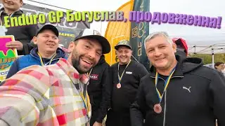 Enduro GP Богуслав від Chubikers Club друга частина!!!