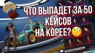 🔥НОВЫЙ ПРЕМИУМ КЕЙС НА КОРЕЕ🔥Pubg mobile КОРЕЯ ПАБГ