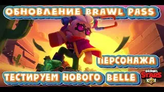 ОБНОВЛЕНИЕ BRAWL PASS И ТЕСТИРУЕМ НОВОГО ПЕРСОНАЖА