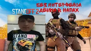 ДЁМКА В НАПАХ-но я играю без интерфейса 💀