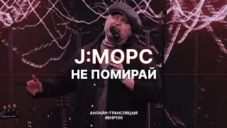 J:MOPC - Не помирай (live выступ на #БНР106)