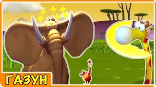 Мультики Газун АФРИКАНСКАЯ НОЧЬ новая серия смотреть мультфильмы для детей на русском
