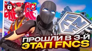 КАК МЫ КВАЛЬНУЛИСЬ В ФИНАЛЫ FNCS 🤯🔥🏆